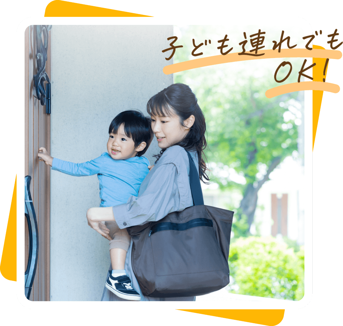 子ども連れでもOK!