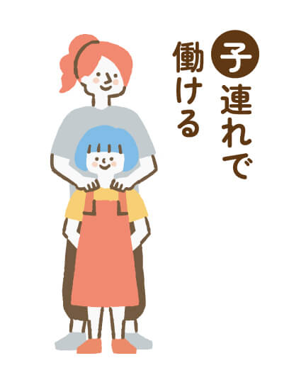 子連れで働ける