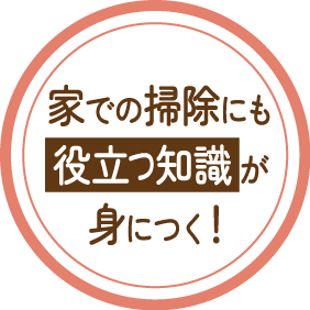 家での掃除にも役立つ知識が身につく!